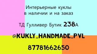 Интерьерные куклы ручной работы в наличии и на заказ