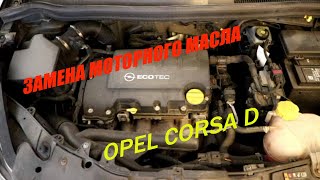 Opel Corsa D 1.2  ( Опель Корса Д) Замена масла, Ölwechsel, Oil change