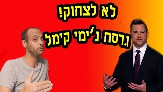 נסה לא לצחוק בגרסת ג'ימי קימל / ואיך להצטרף להיכל התהילה של הערוץ (פרטים בסוף הסרטון) / עם אידוב שי