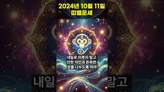 2024년 10월 11일 원숭이띠, 닭띠 오늘의운세!! #오늘의운세 #띠별운세 #운세 #원숭이띠운세 #닭띠운세  #shorts