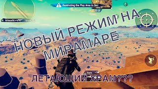 НОВЫЙ РЕЖИМ НА КАРТЕ МИРАМАР PUBG MOBILE ДРЕВНИЙ СЕКРЕТ БЕТА ВЕРСИЯ 0.19 МИРАМАР ПУБГ МОБАЙЛ СОБЫТИЕ