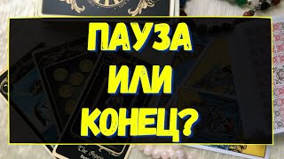 ПАУЗА ИЛИ КОНЕЦ? Гадание онлайн на картах Таро. Tarot.