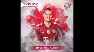 Жеребьевка 1/16 Финала "Осенний турнир 1х1" 💛💛💛