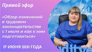 Обзор изменений в трудовом законодательстве с 1 июля и как к ним подготовиться