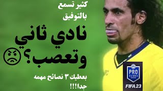 ٣ نصائح مهمه جدا لكل لاعب في برو كلوب فيفا 23