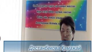 Достанбекова Қамажай Бектасқызы- «Абайдың туған күніне арнау» өлеңі