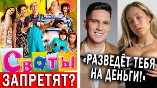 Сериал Сваты хотят запретить | Масленников встречается с мошенницей?