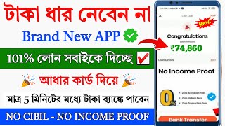 ✅ ₹75000 Loan Approved without CIBIL || Loan App fast Approval || loan without income proof || loan