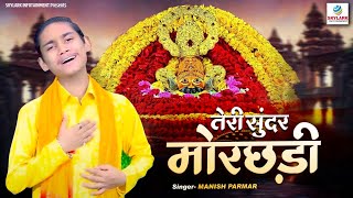 तेरी सुंदर मोरछड़ी | Teri Sundar Morchhadi | Manish Parmar | Shyam Bhajan | Khatu Shyam Baba Bhajan