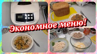 62. Экономное меню! Пеку домашний хлеб! Что приготовить на завтрак, обед и ужин для семьи!