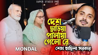 দেশ ছাড়িয়া পলাইয়া গেল শেখ হাসিনা