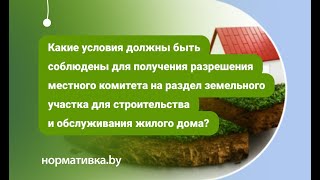 Какие условия должны быть соблюдены для получения разрешения местного исполнительного комитета?