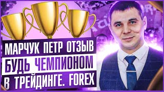 Петр Марчук. Отзыв.Будь Чемпионом в Трейдинге.FOREX