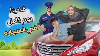 قضينا يوم كامل بالسياره / اجتنا الشرطه 🚔  ...