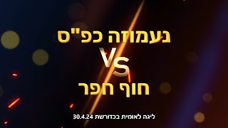 ליגה לאומית בכדורשת: נעמוזה כפ"ס נגד חוף חפר 30.4.24