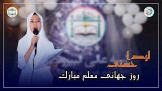 Al- Biruni HSS | Teachers' Day Celebration | Poetry | Leeda Hassani | Official Video