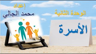 الوحدة الثانية - الأسرة - العربية بين يديك - الكتاب الأول -  Arabyah Bayn Yadaik