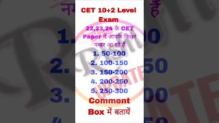 CET 10+2 Exam में आपके कितने नम्बर आ रहे हैं? #cet #cetexam #cet2024 #cetscore #shorts #cetcutoff