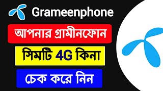 How To check Gp sim 4G Support,গ্রামীন সিম 4G কিনা চেক করার নিয়ম,GP 4G check Code,gp 4G korar niom