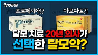 20년 경력 탈모치료 의사가 직접 고른 탈모약은? ㅣ 프로페시아 vs 아보다트