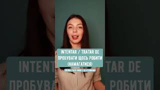 Різниця між PROBAR// INTENTAR/ TRATAR DE