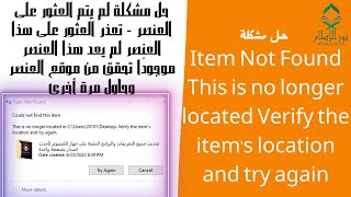 حل مشكلة Item Not Found   Could not find this item This is no longer located Verify the item's locat