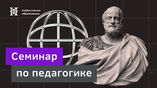 Семинар по педагогике №2