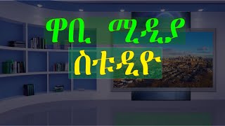 የዋቢ ሚዲያ ስቱዲዮ - Wabi Media Studio - Wabi Media Official - Wabi Media