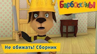 Не обижать! ⛔️ Барбоскины ⛔️ Сборник мультфильмов 2018