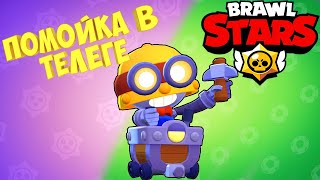 СМЕШНЫЕ МОМЕНТЫ ПО Brawl Stars