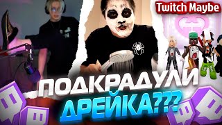 Twitch MB! ЛУЧШИЕ НАРЕЗКИ! МУХА И ФАСОЛЬКА СТАЛИ ГОТАМИ! V5.