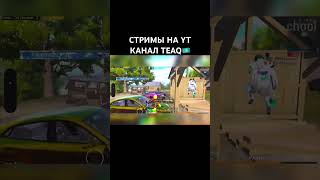 СКОРО WEB CAMERA😍СТРИМЫ на YT КАНАЛ TEAQ❤️ #pubgmobile #teqmpubgm #pubg #стримpubgmobile #pubgm