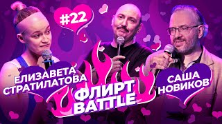 ФЛИРТ BATTLE #22 | Руслан Мухтаров, Елизавета Стратилатова, Саша Новиков