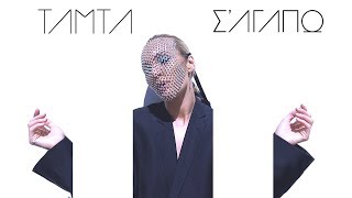 Τάμτα - Σ' Αγαπώ | Official Music Video