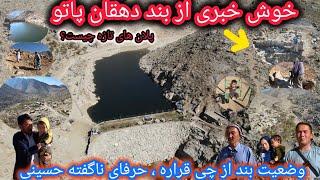 خبرخوش ازبند دهقان پاتو🤷‍♂️پلانهای تازه برای زیبایی بند🏞حرفهای ناگفته آقای حسینی🤔نظر شما چیست؟