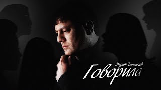 Мурат Тхагалегов - Говорила