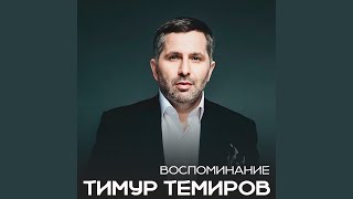 Воспоминание