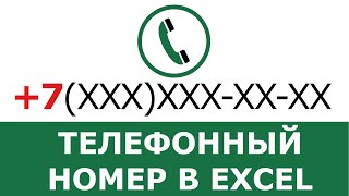 Телефонный номер в Excel | Как упростить ввод телефонных номеров