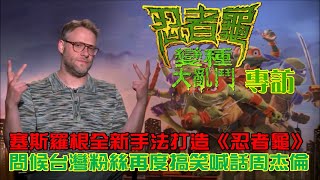 （專訪）猛虧《忍者龜》都是中年版?! 塞斯羅根問候台粉又喊話要跟周杰倫打招呼