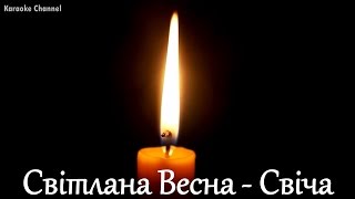 Світлана Весна - Свіча