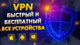 ⚡️ Быстрый и Бесплатный VPN для всех устройств: Айфон, Андроид, ПК | Скачать ВПН через Telegram Bot