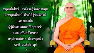 ตอนที่ 38 สุขอื่นนอกจากใจหยุดนิ่งไม่มี 650629