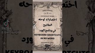 كيف تكتب الوقت والتاريخ في الوورد🔥 Keyboard shortcuts to write date and time in ms word🔥#shorts