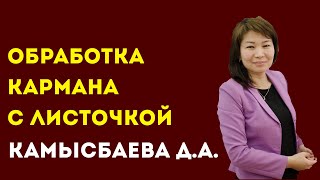 КОЛЛЕДЖ СЕРВИСА И ТЕХНОЛОГИЙ. Камысбаева Д.А. Тема: Обработка кармана с листочкой в рельефном шве.