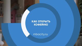 Курс обучения "Как открыть кофейню"