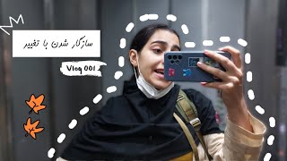 ولاگ | سازگار شدن با تغییر 🥸 دانشگاه و خوابگاه جدید ✨