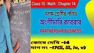 WBBSE class 10 math/Class X Koshe dekhi14/Partnership business/দশম শ্রেণীর অংশীদারী কারবার