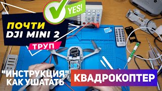 Dji mini 2 после неудачного ремонта