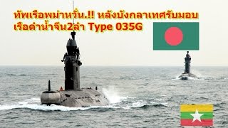 ทัพเรือพม่าหวั่น.!! หลังบังกลาเทศ รับมอบเรือดำนํ้าจากจีน2ลำ Type 035G