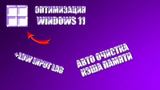 Оптимизация Windows 11 23h2